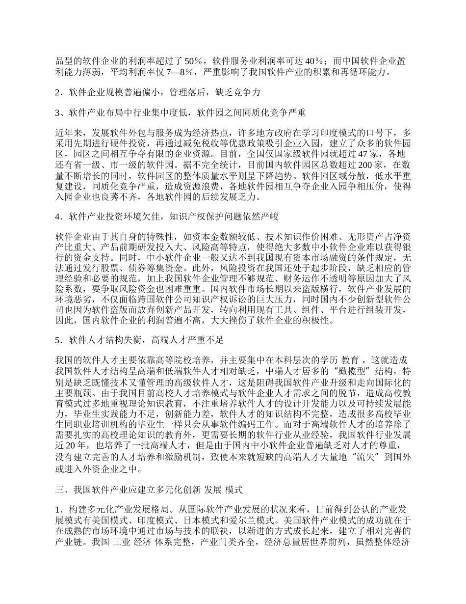 我国软件产业多元化创新发展模式探讨.docx_第2页