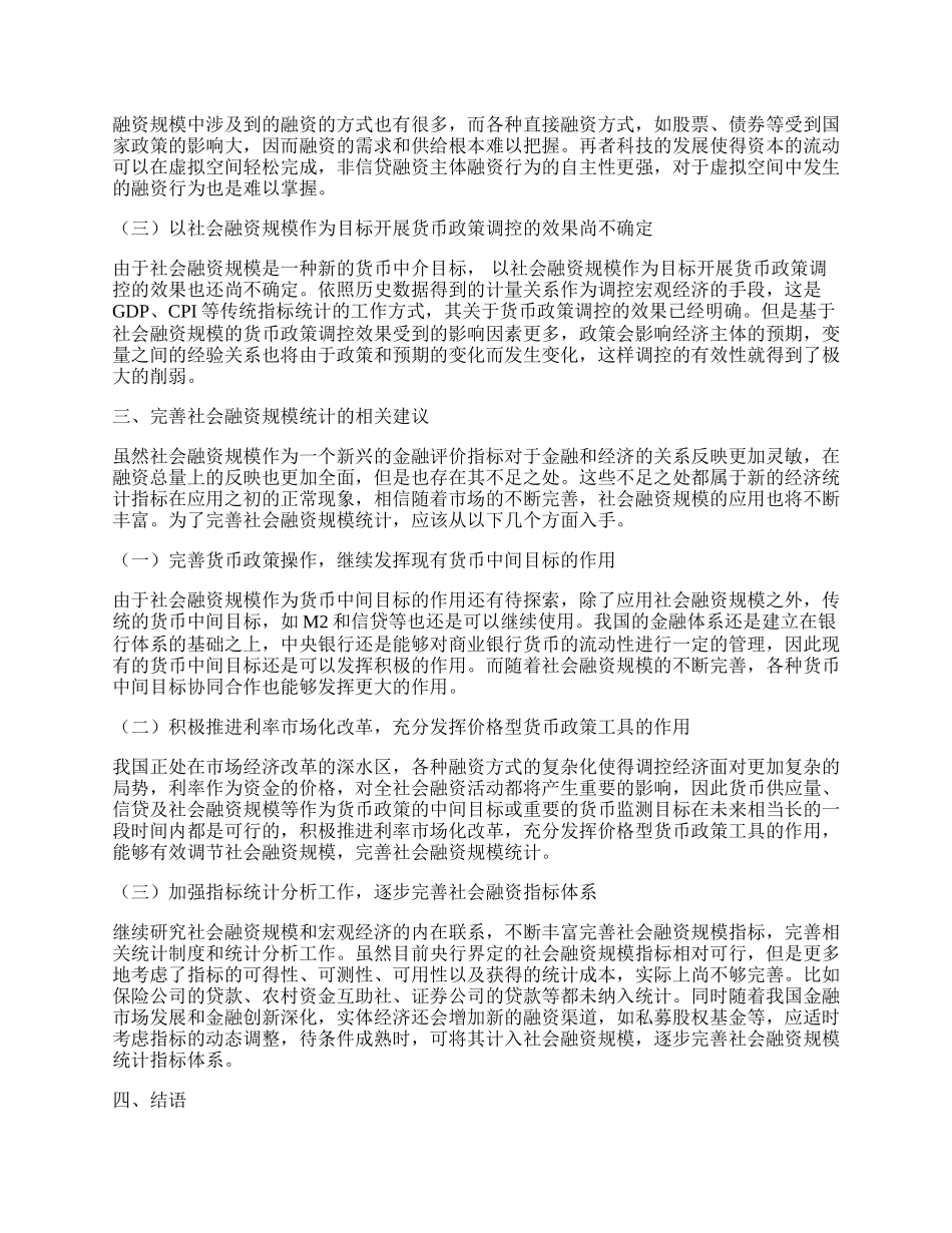 完善社会融资规模统计.docx_第2页