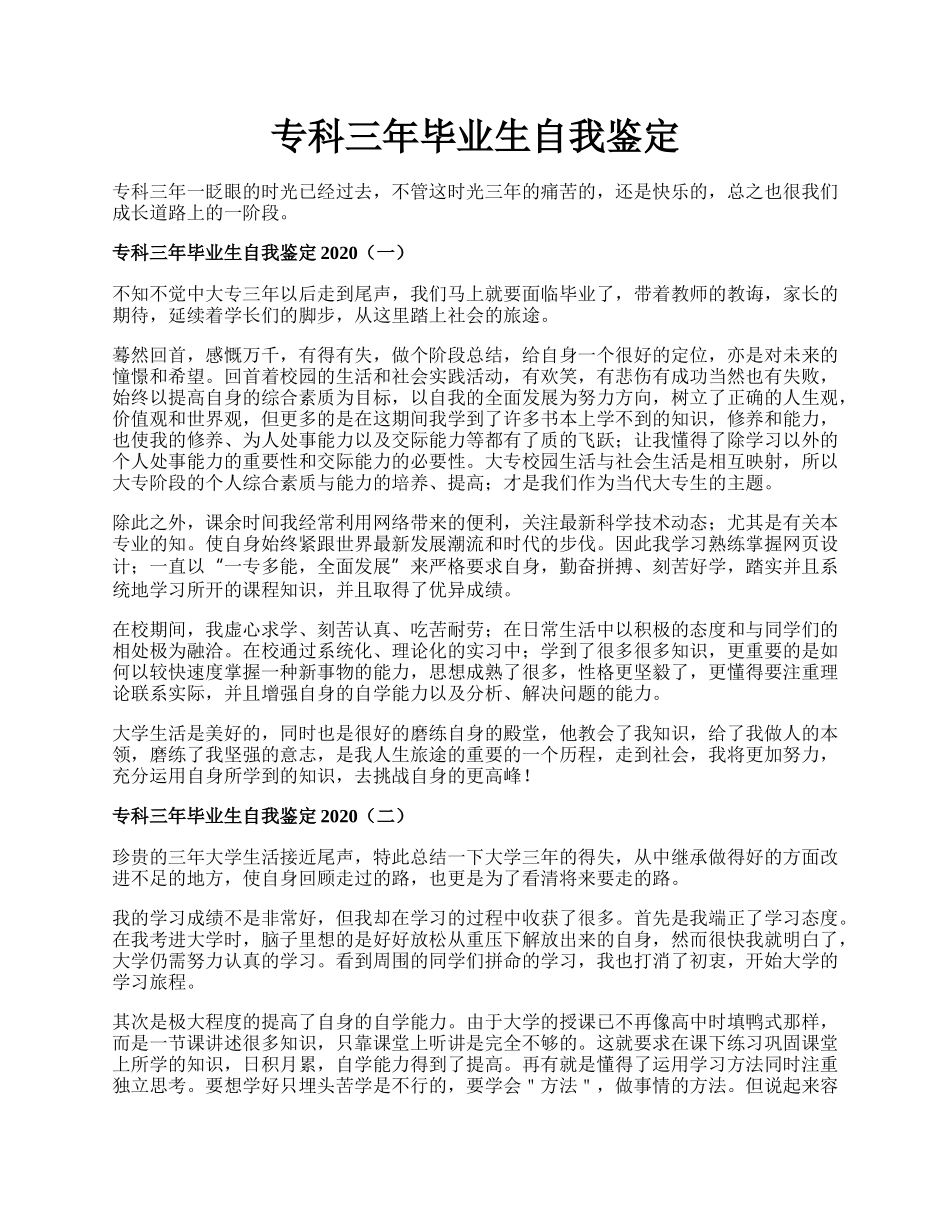 专科三年毕业生自我鉴定.docx_第1页