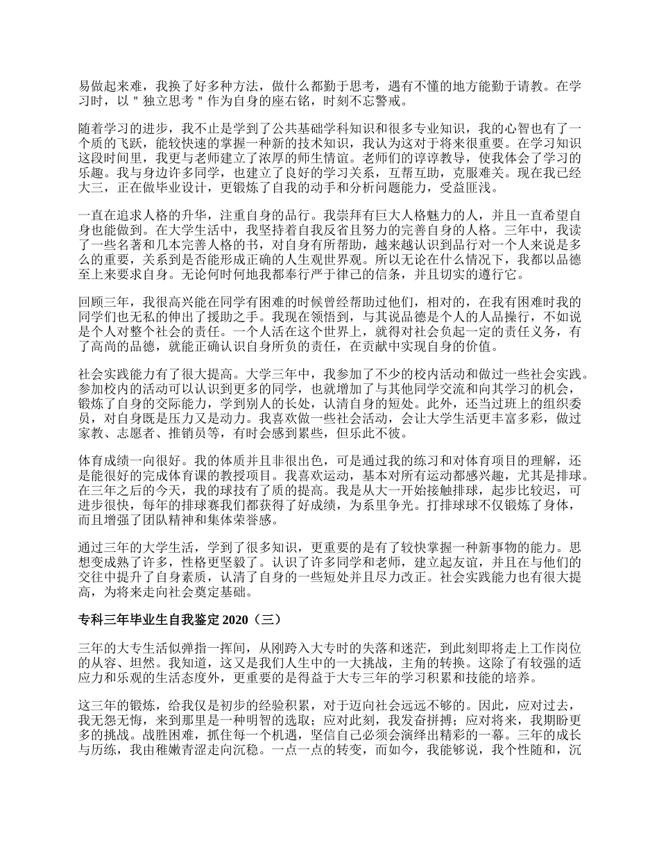 专科三年毕业生自我鉴定.docx_第2页