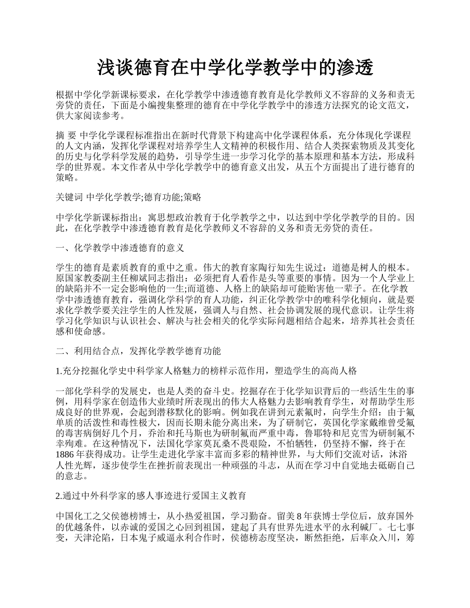 浅谈德育在中学化学教学中的渗透.docx_第1页