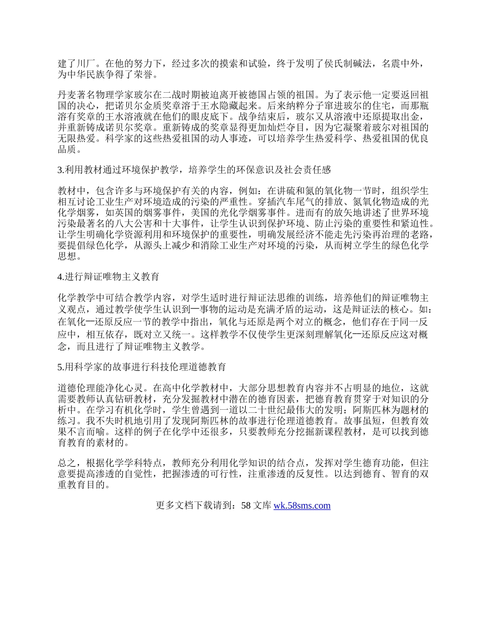 浅谈德育在中学化学教学中的渗透.docx_第2页