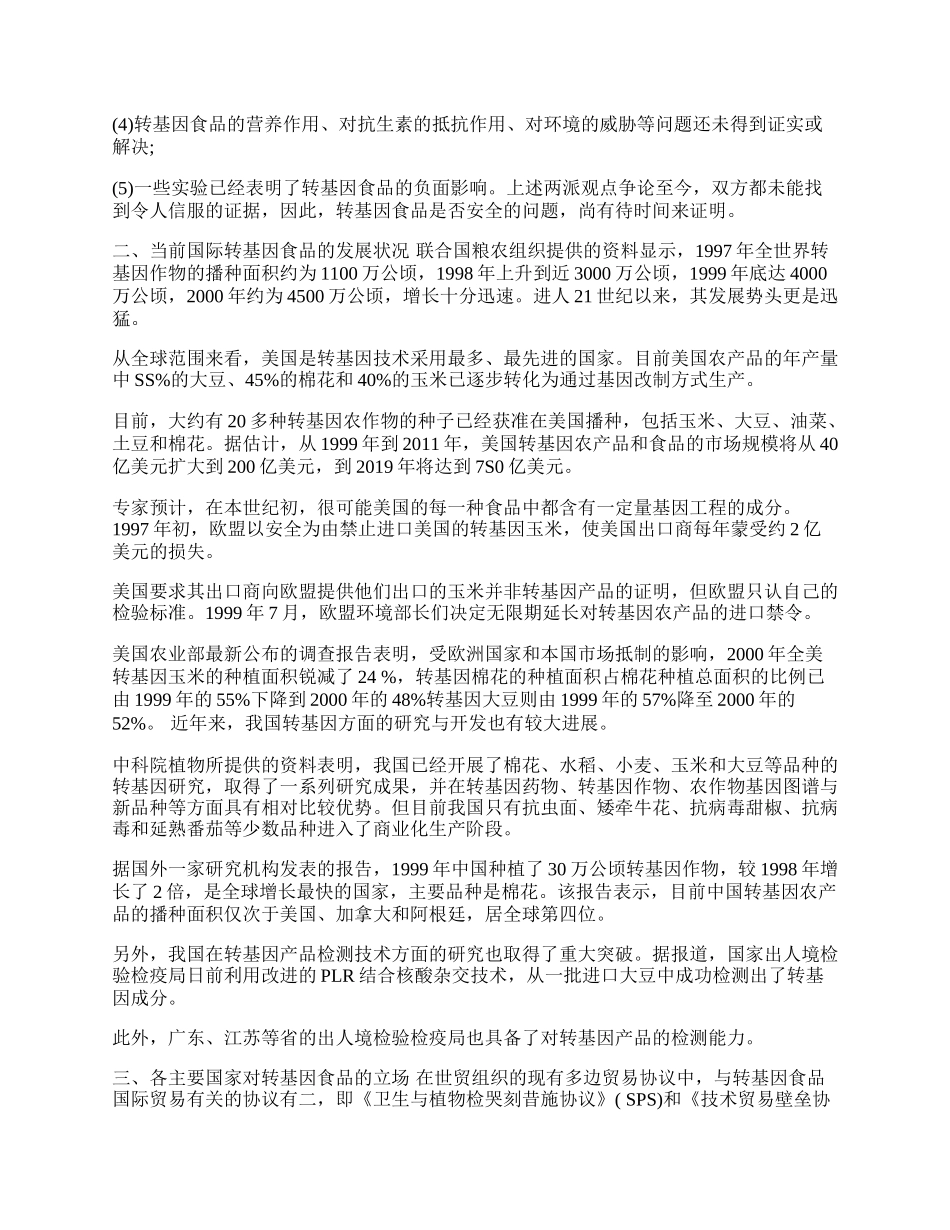 谈转基因食品国际贸易存在的问题与对策(1)论文.docx_第2页