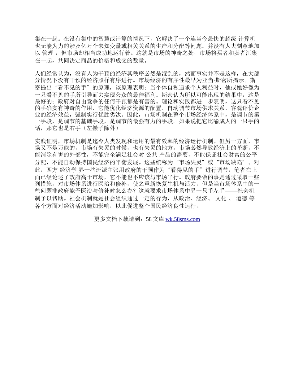 浅谈社会主义市场经济运行机制.docx_第2页