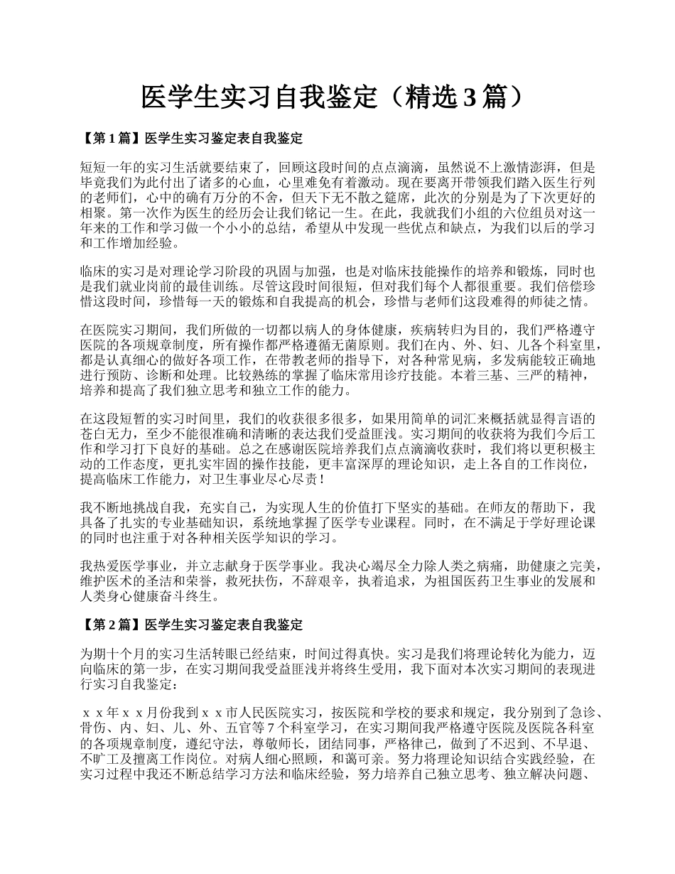 医学生实习自我鉴定（精选3篇）.docx_第1页