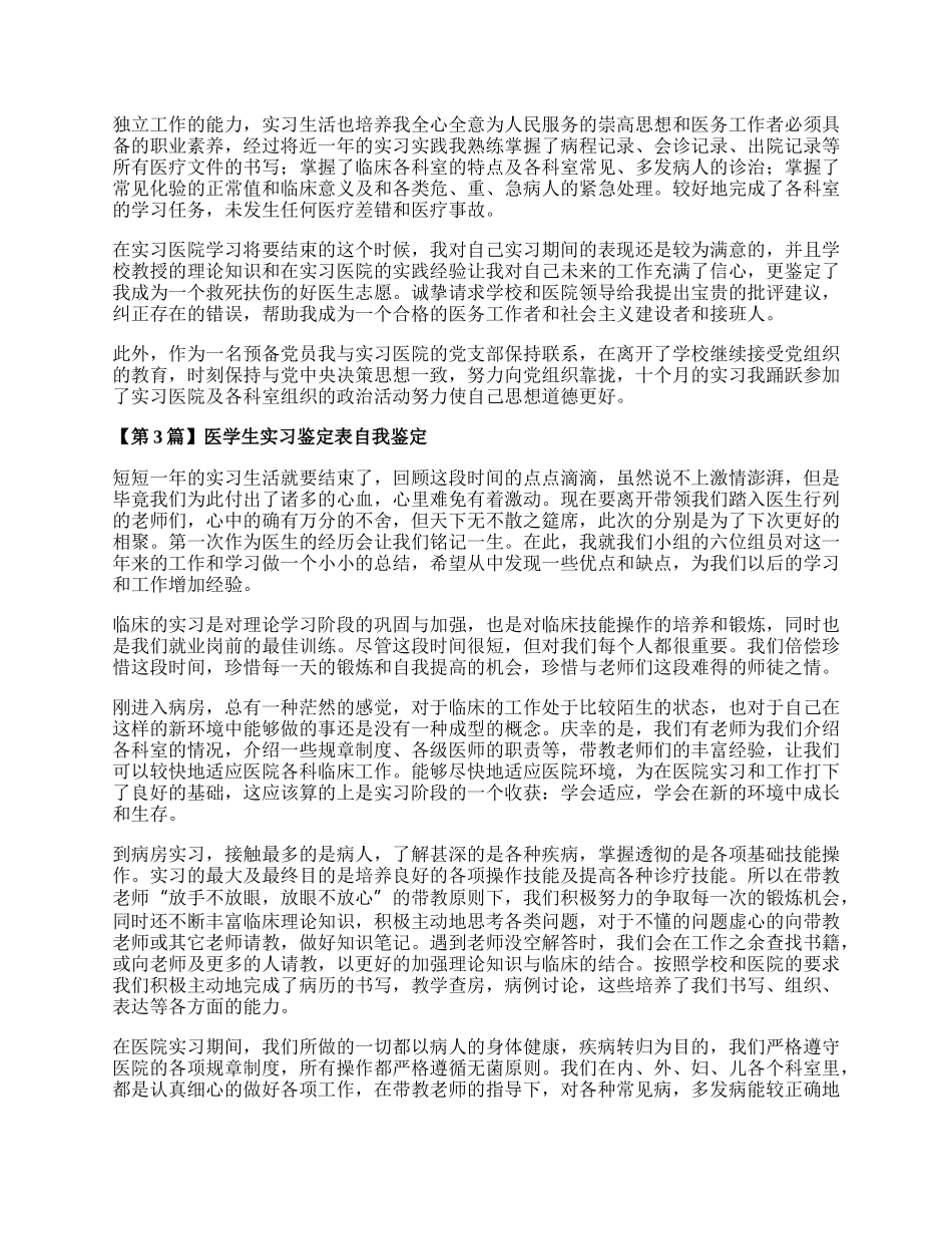 医学生实习自我鉴定（精选3篇）.docx_第2页