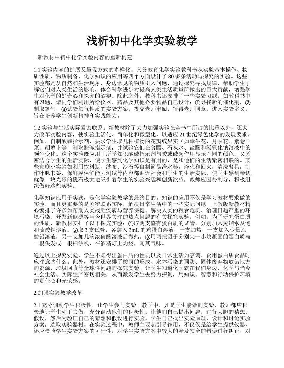 浅析初中化学实验教学.docx_第1页