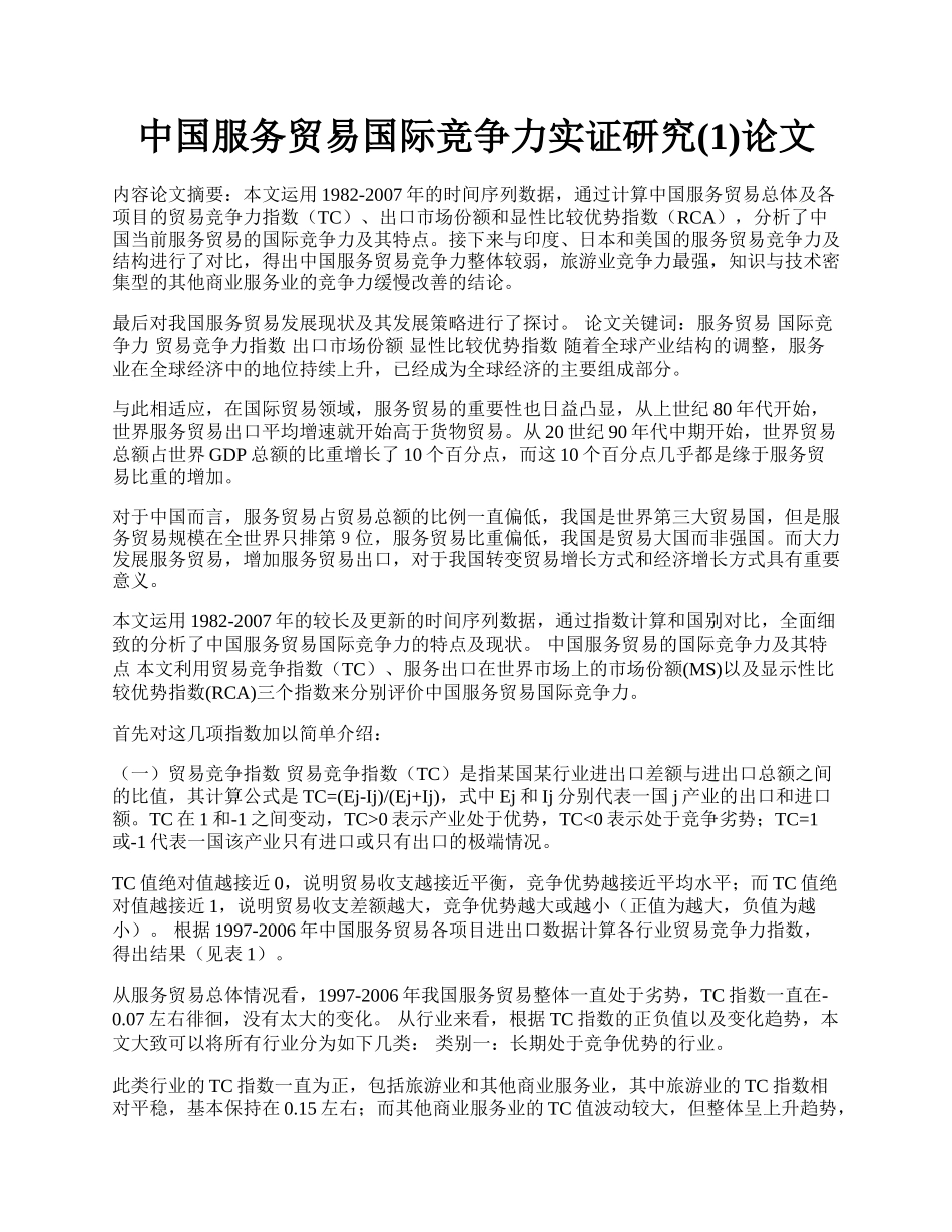 中国服务贸易国际竞争力实证研究(1)论文.docx_第1页