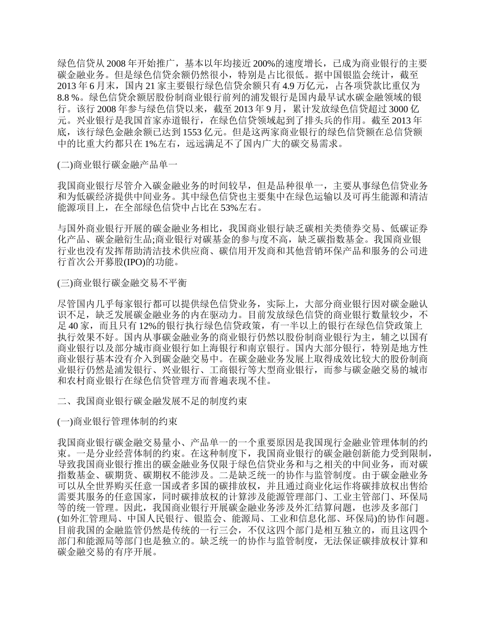 我国商业银行碳金融发展的制度设计.docx_第2页