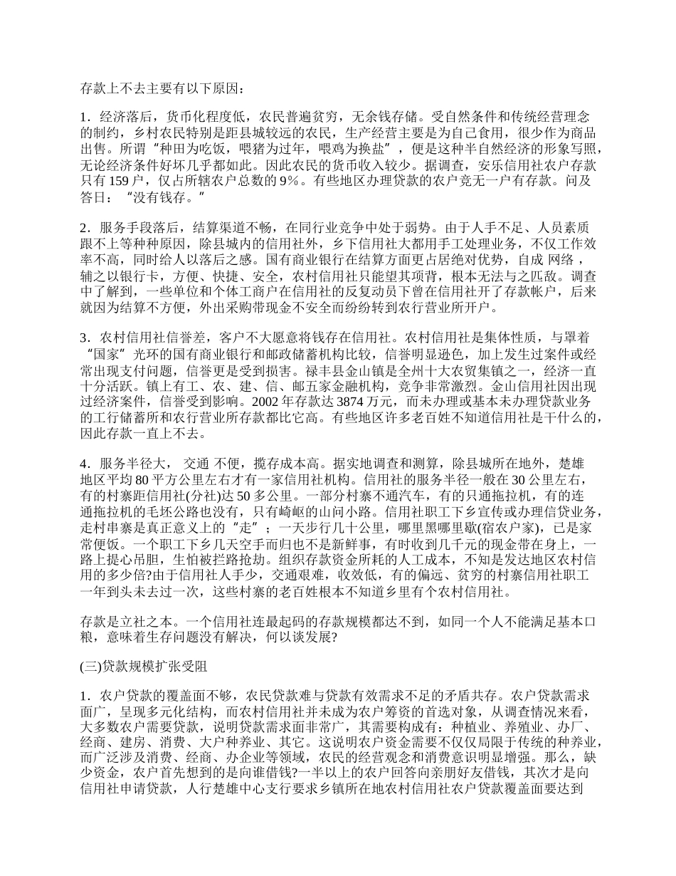 浅论经济落后地区农村信用社存在问题研究.docx_第2页