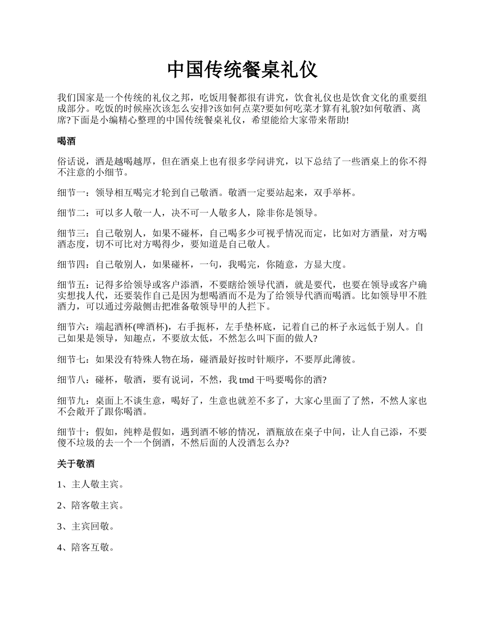 中国传统餐桌礼仪.docx_第1页