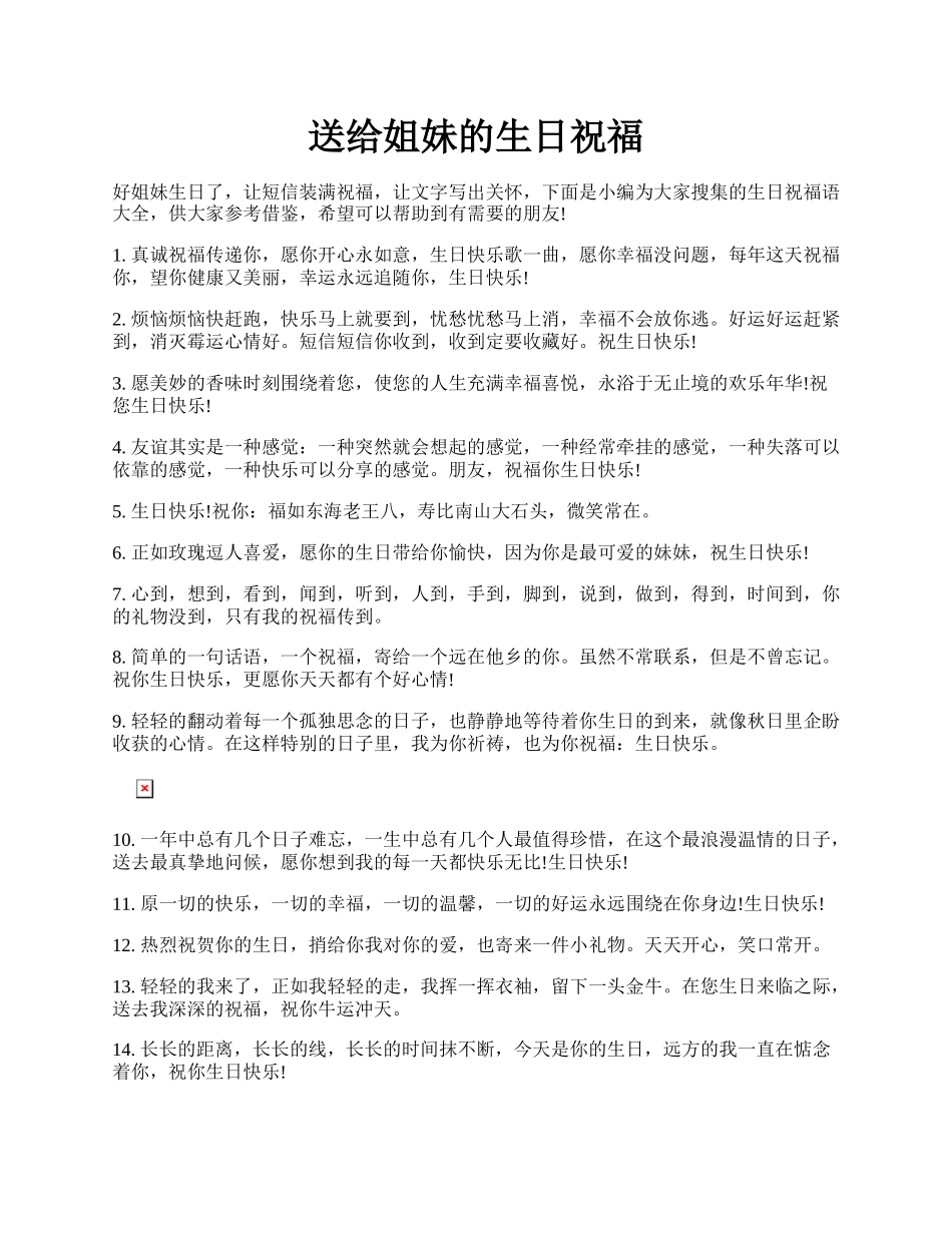 送给姐妹的生日祝福.docx_第1页