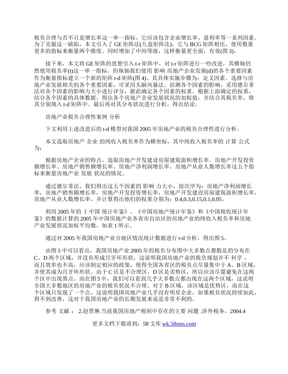 我国房地产业税负合理性的定量分析.docx_第2页