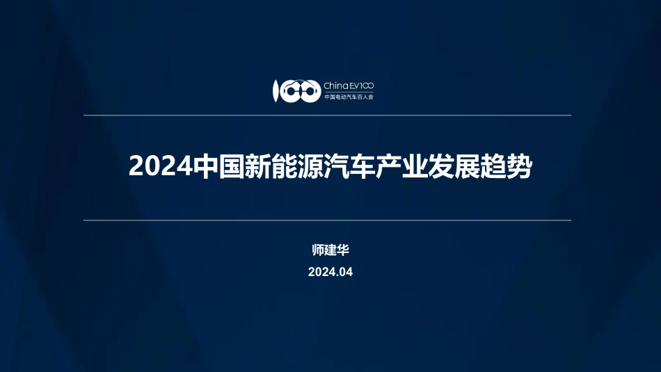 2024中国新能源汽车产业发展趋势报告.pdf_第1页