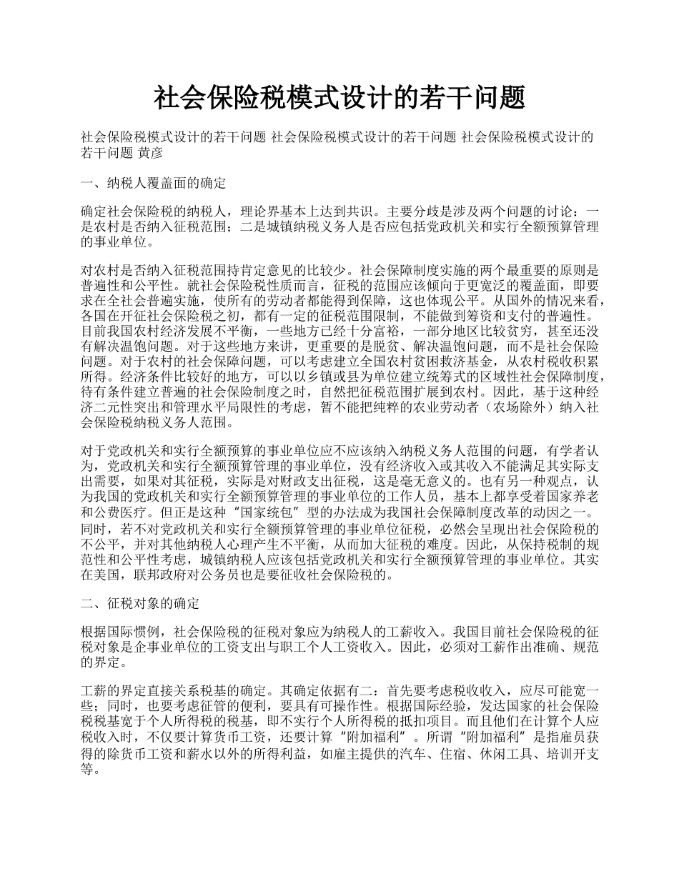 社会保险税模式设计的若干问题.docx_第1页