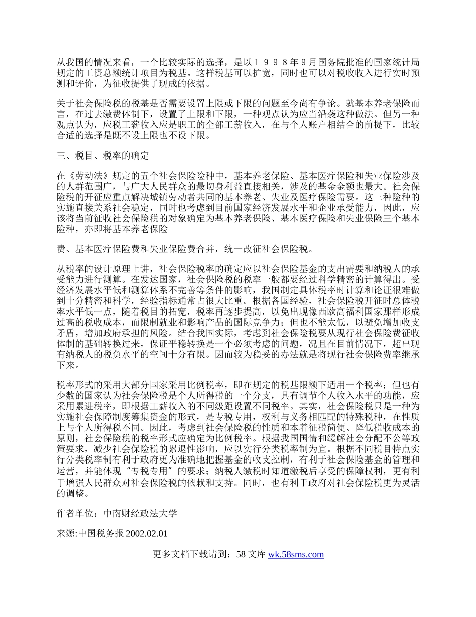 社会保险税模式设计的若干问题.docx_第2页