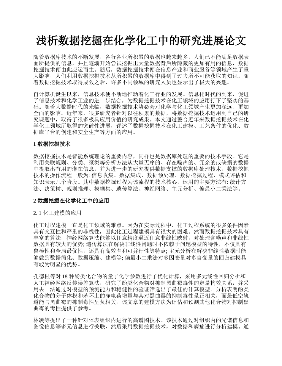 浅析数据挖掘在化学化工中的研究进展论文.docx_第1页