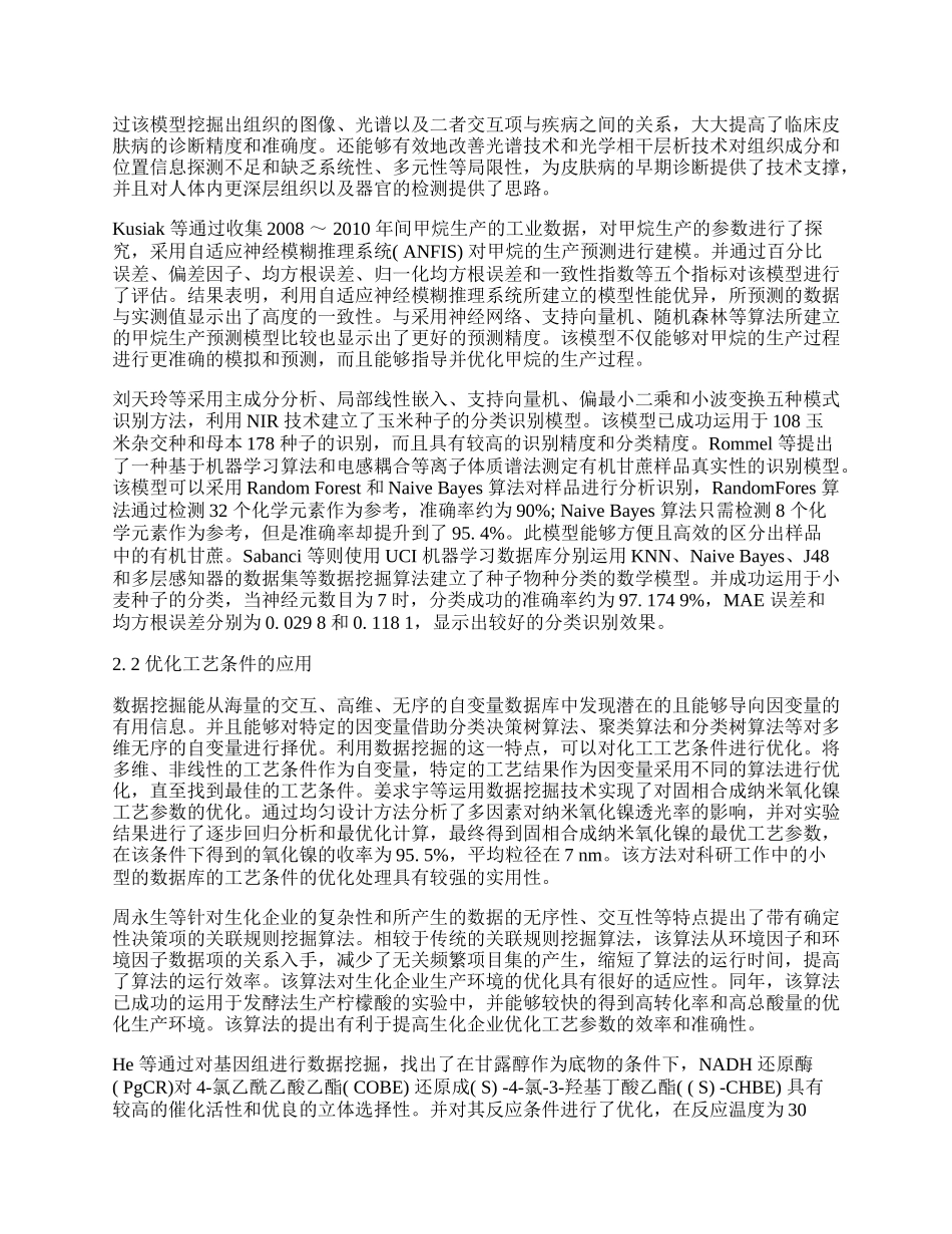 浅析数据挖掘在化学化工中的研究进展论文.docx_第2页