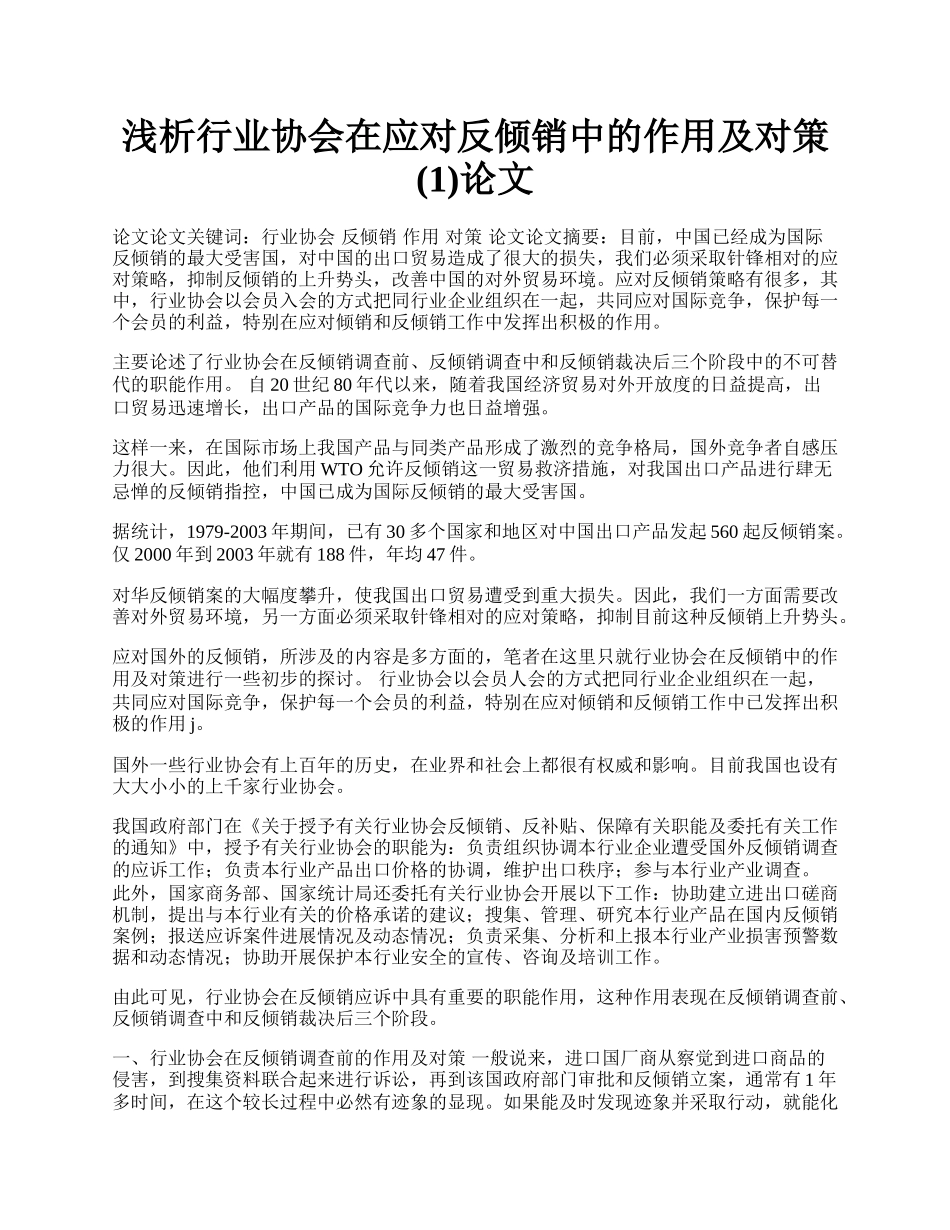 浅析行业协会在应对反倾销中的作用及对策(1)论文.docx_第1页