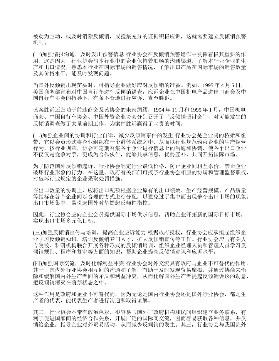 浅析行业协会在应对反倾销中的作用及对策(1)论文.docx_第2页