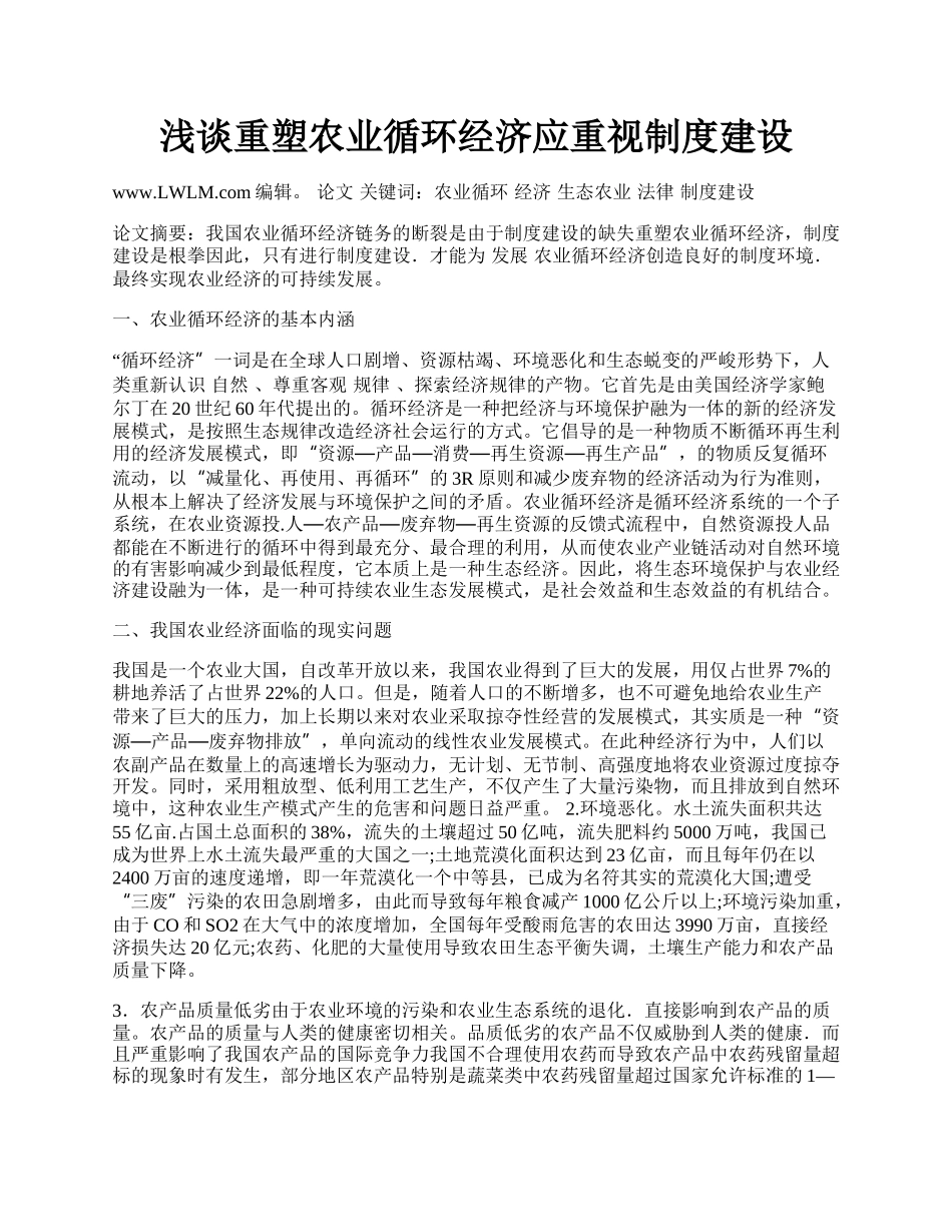 浅谈重塑农业循环经济应重视制度建设.docx_第1页