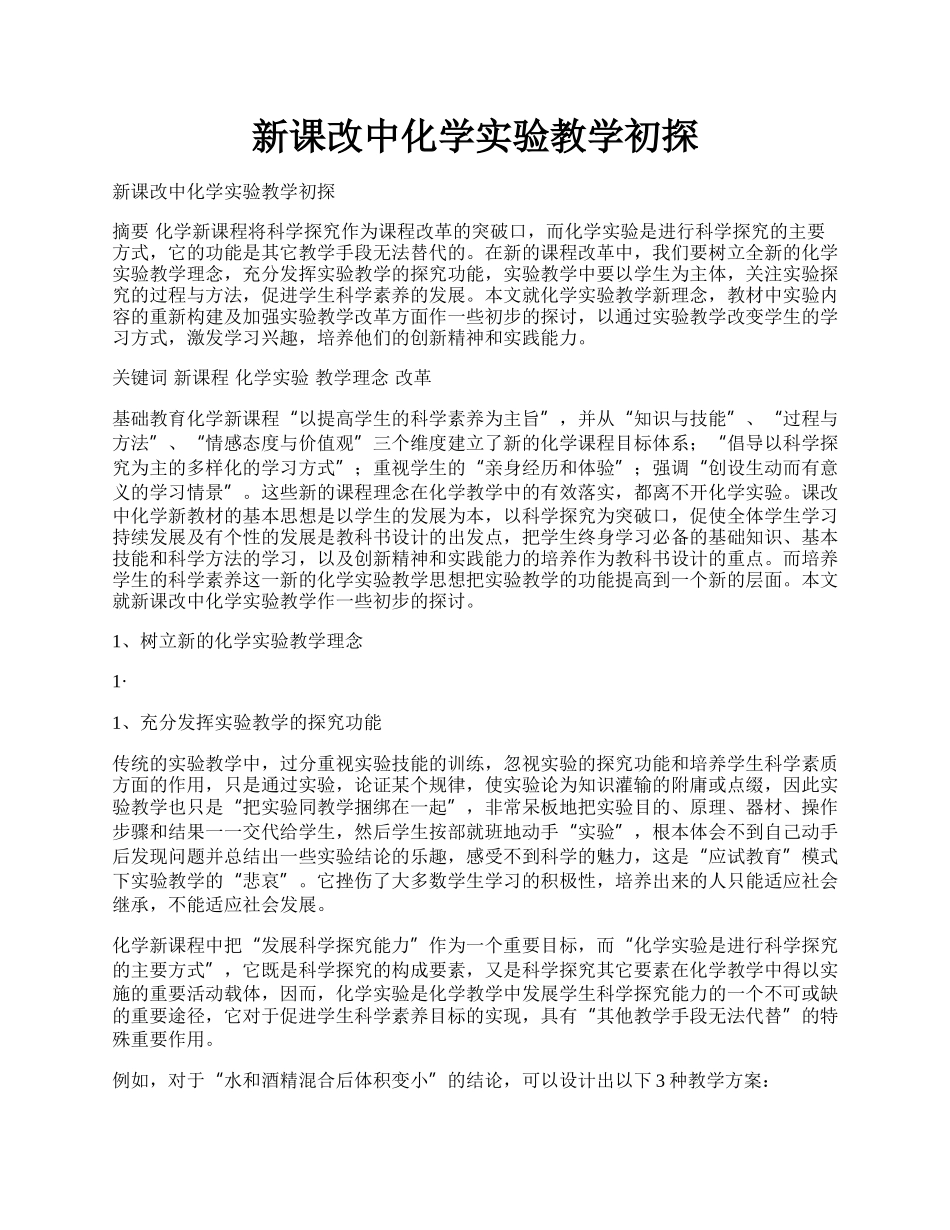 新课改中化学实验教学初探.docx_第1页