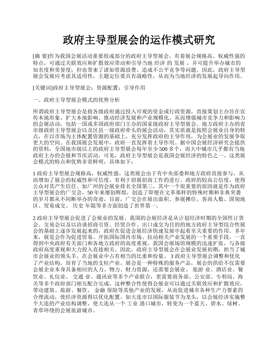 政府主导型展会的运作模式研究.docx_第1页