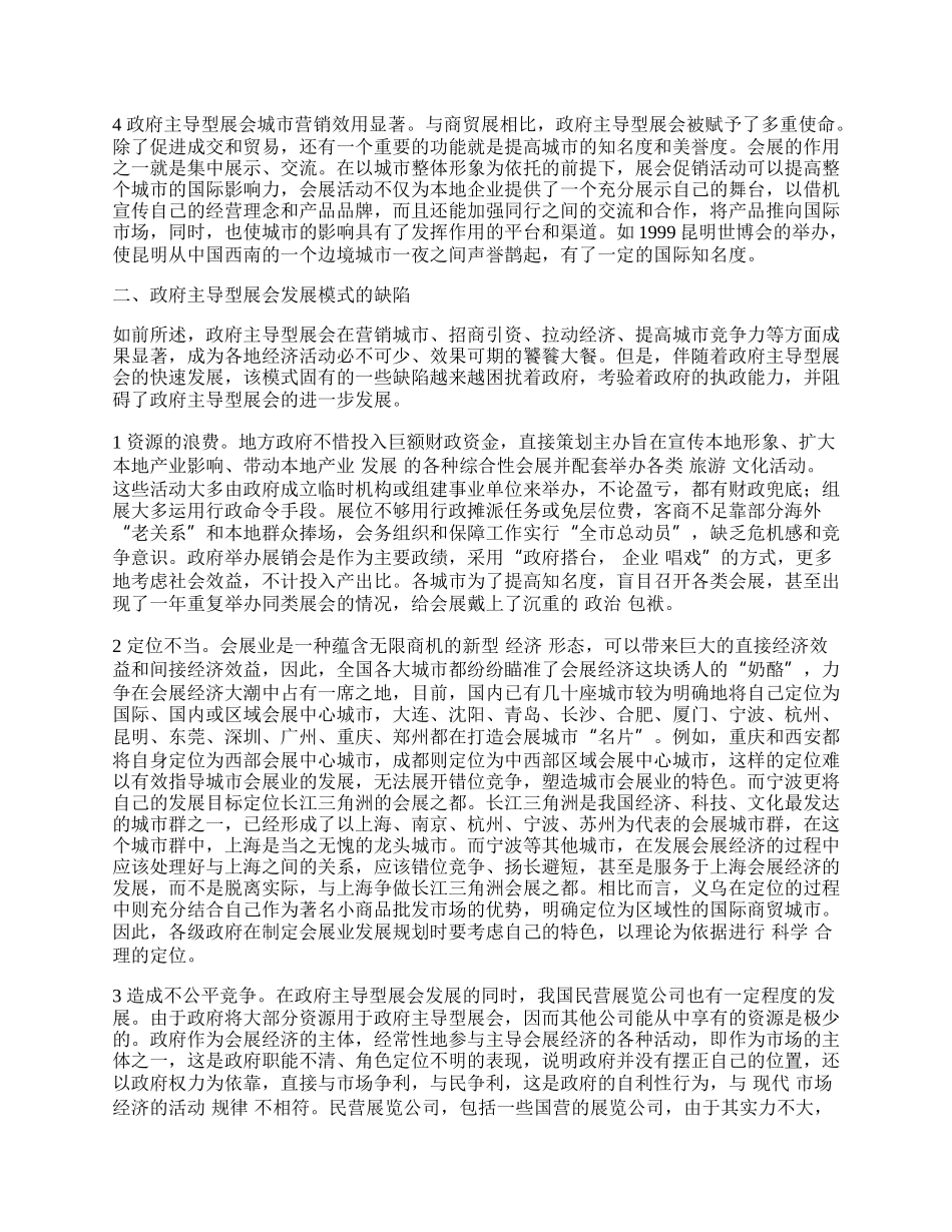 政府主导型展会的运作模式研究.docx_第2页