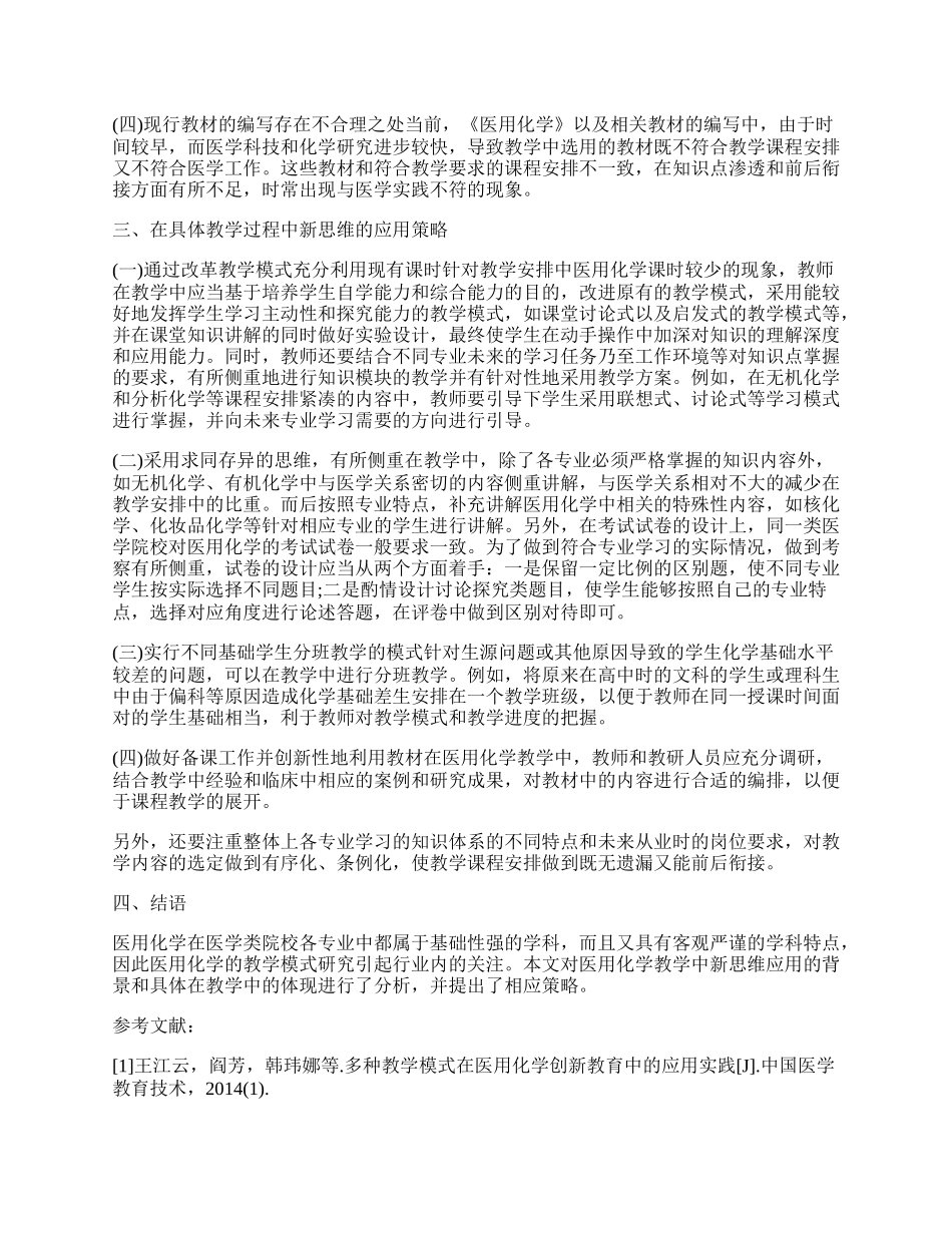 医用化学教学过程中新思维的应用.docx_第2页