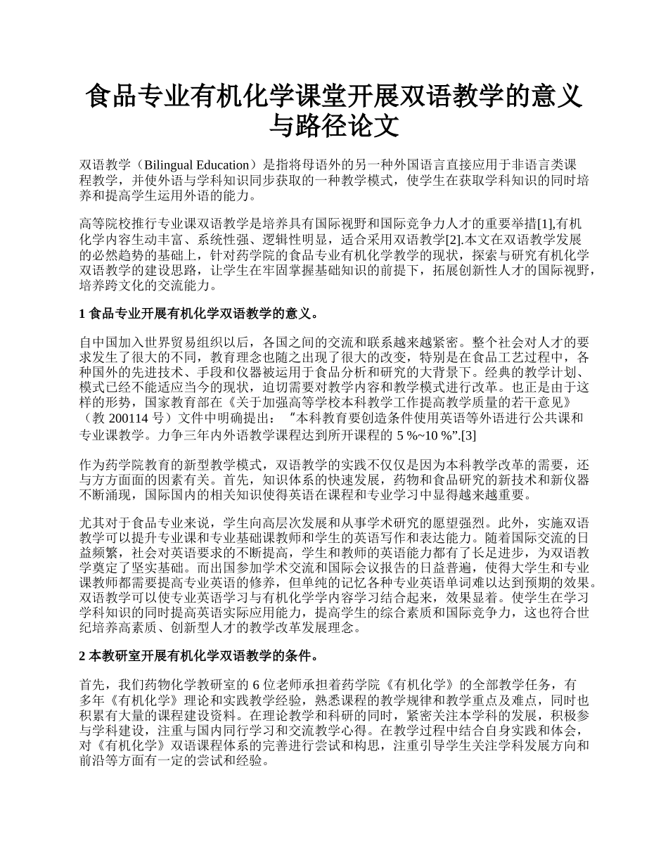 食品专业有机化学课堂开展双语教学的意义与路径论文.docx_第1页