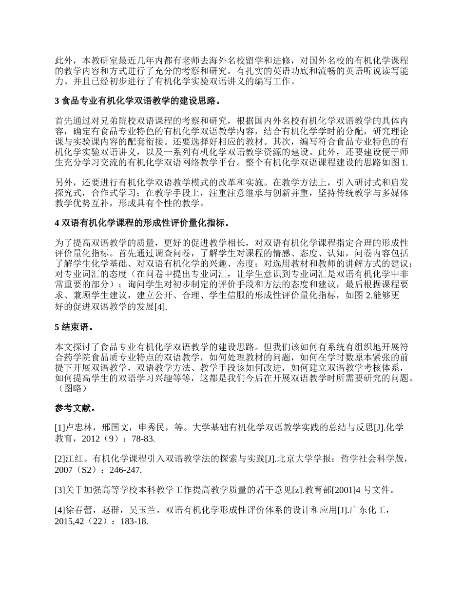 食品专业有机化学课堂开展双语教学的意义与路径论文.docx_第2页