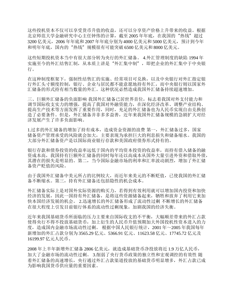 我国巨额外汇储备的负面影响及对策(1)论文.docx_第2页