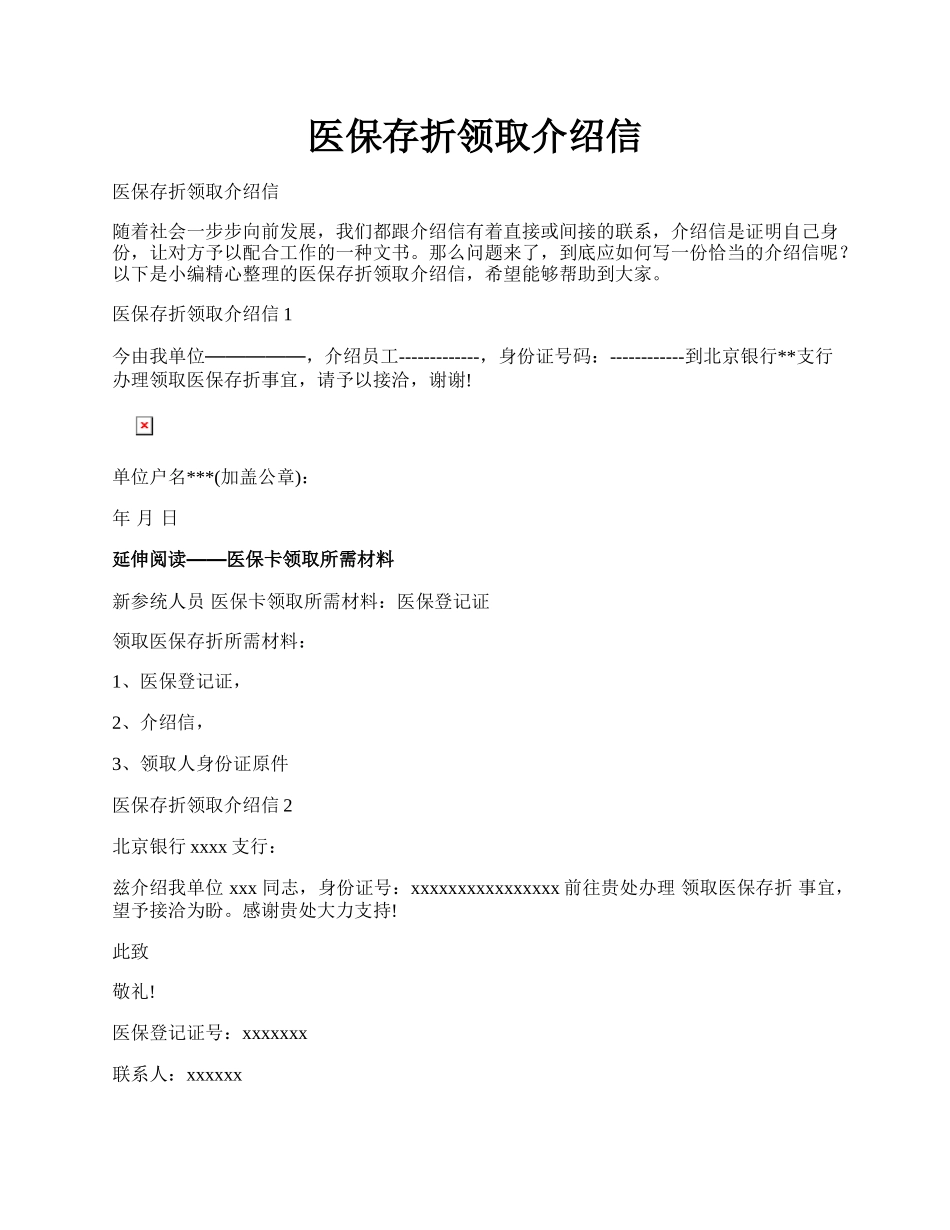 医保存折领取介绍信.docx_第1页