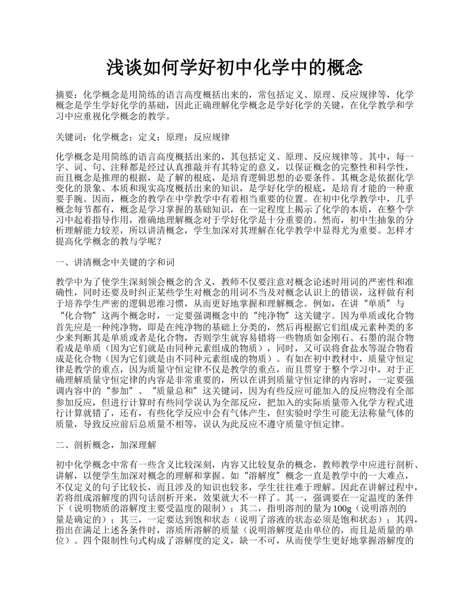 浅谈如何学好初中化学中的概念.docx_第1页