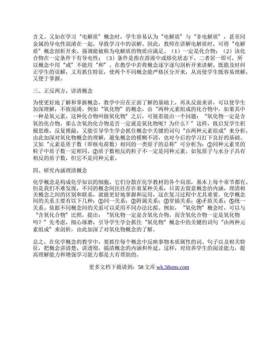 浅谈如何学好初中化学中的概念.docx_第2页