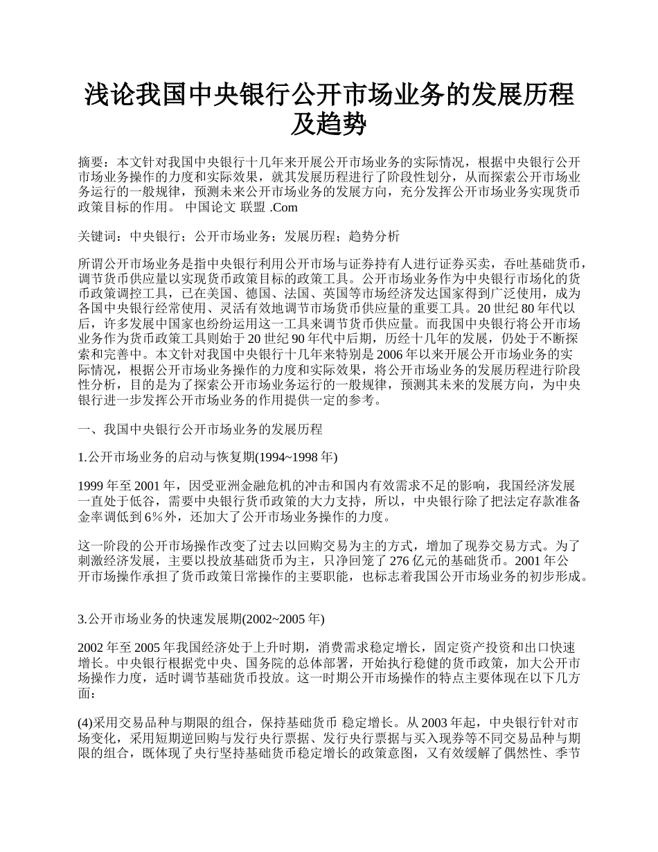 浅论我国中央银行公开市场业务的发展历程及趋势.docx_第1页