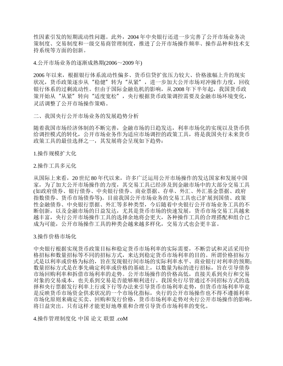 浅论我国中央银行公开市场业务的发展历程及趋势.docx_第2页