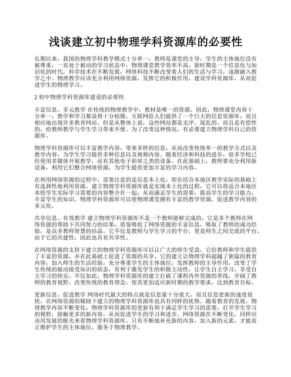 浅谈建立初中物理学科资源库的必要性.docx_第1页