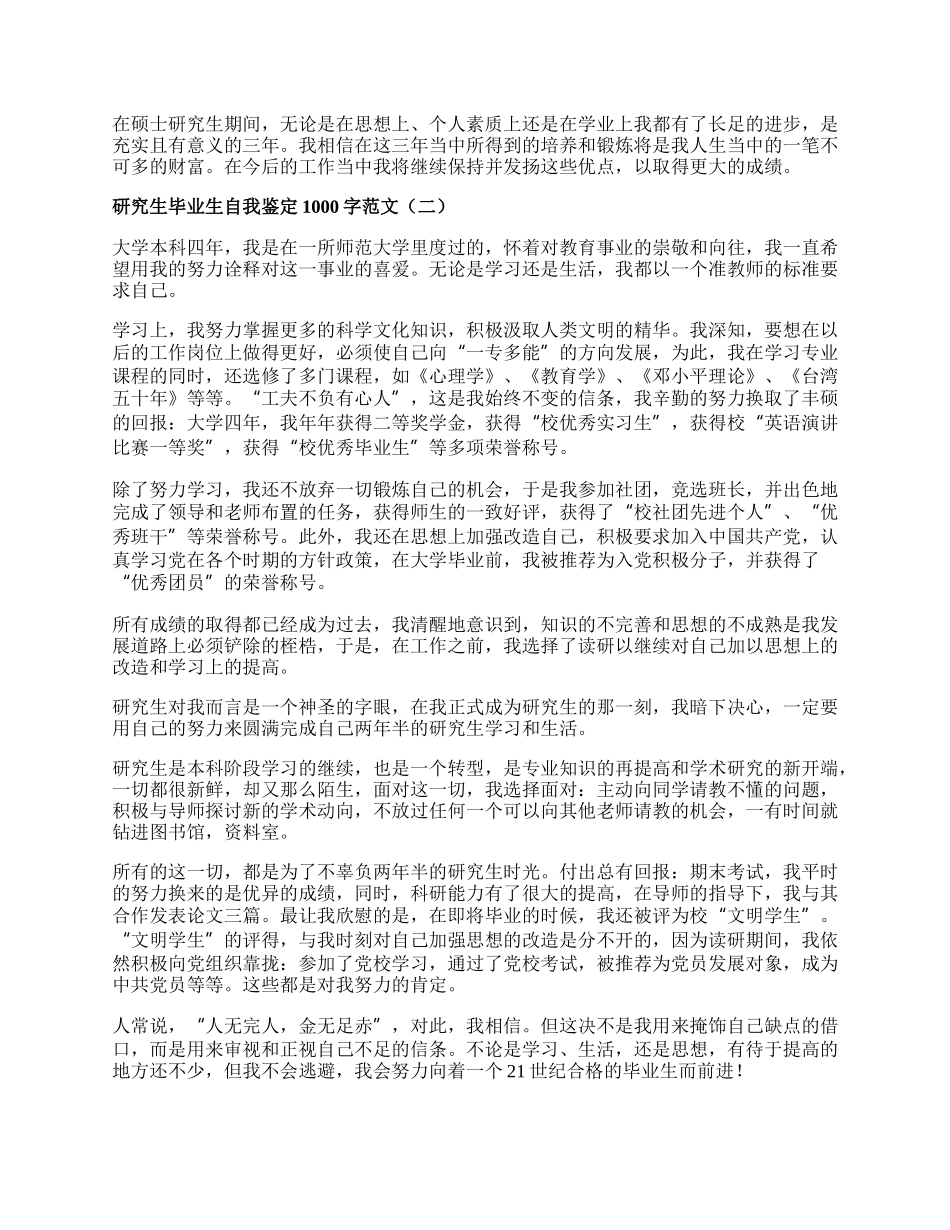 研究生毕业生自我鉴定1000字范文.docx_第2页