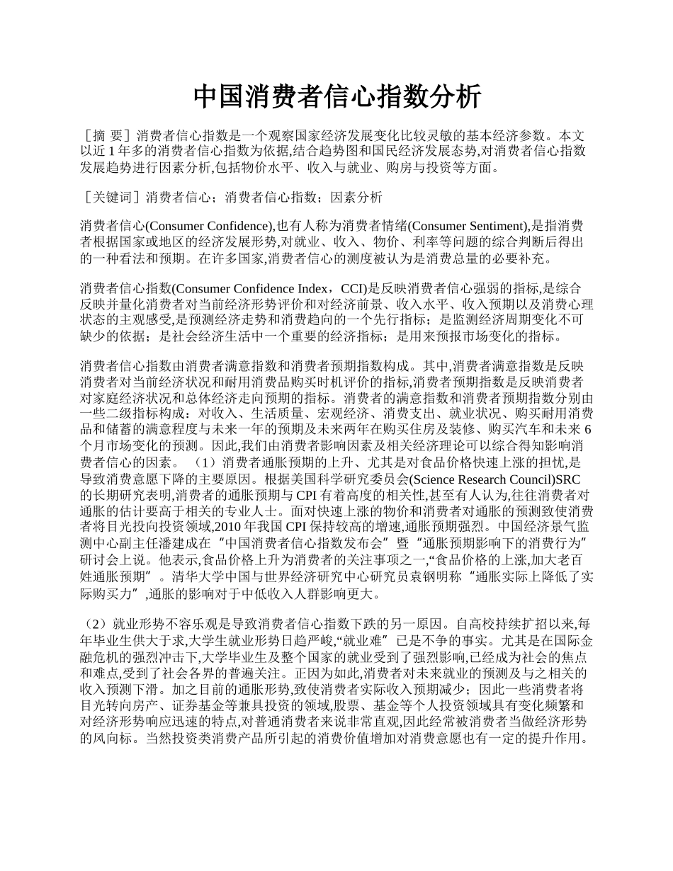 中国消费者信心指数分析.docx_第1页