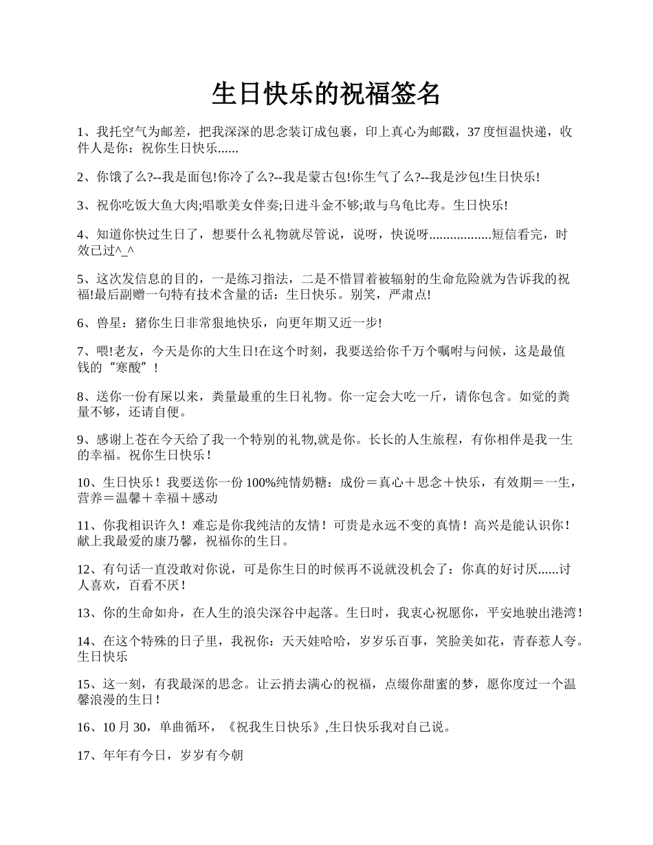 生日快乐的祝福签名.docx_第1页