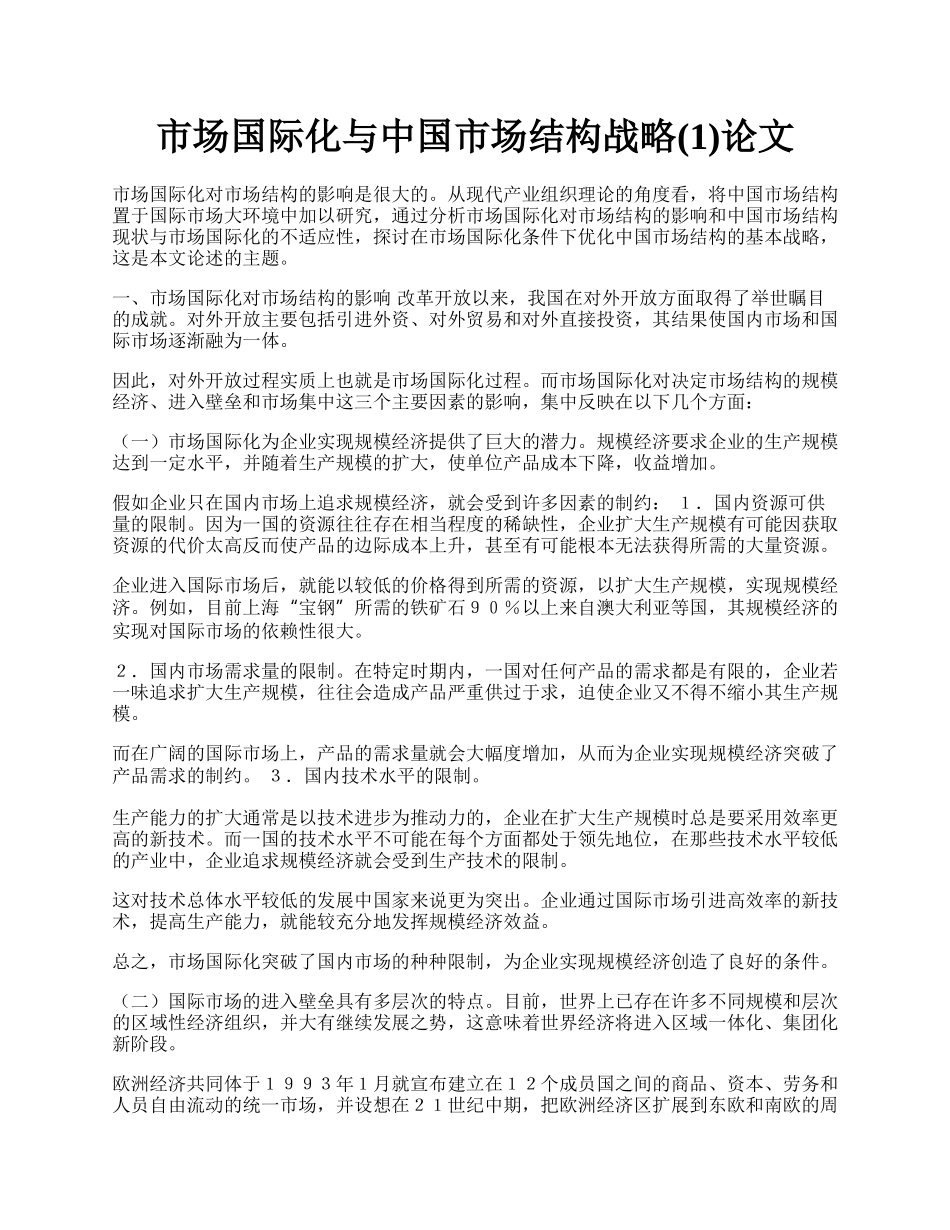 市场国际化与中国市场结构战略(1)论文.docx_第1页