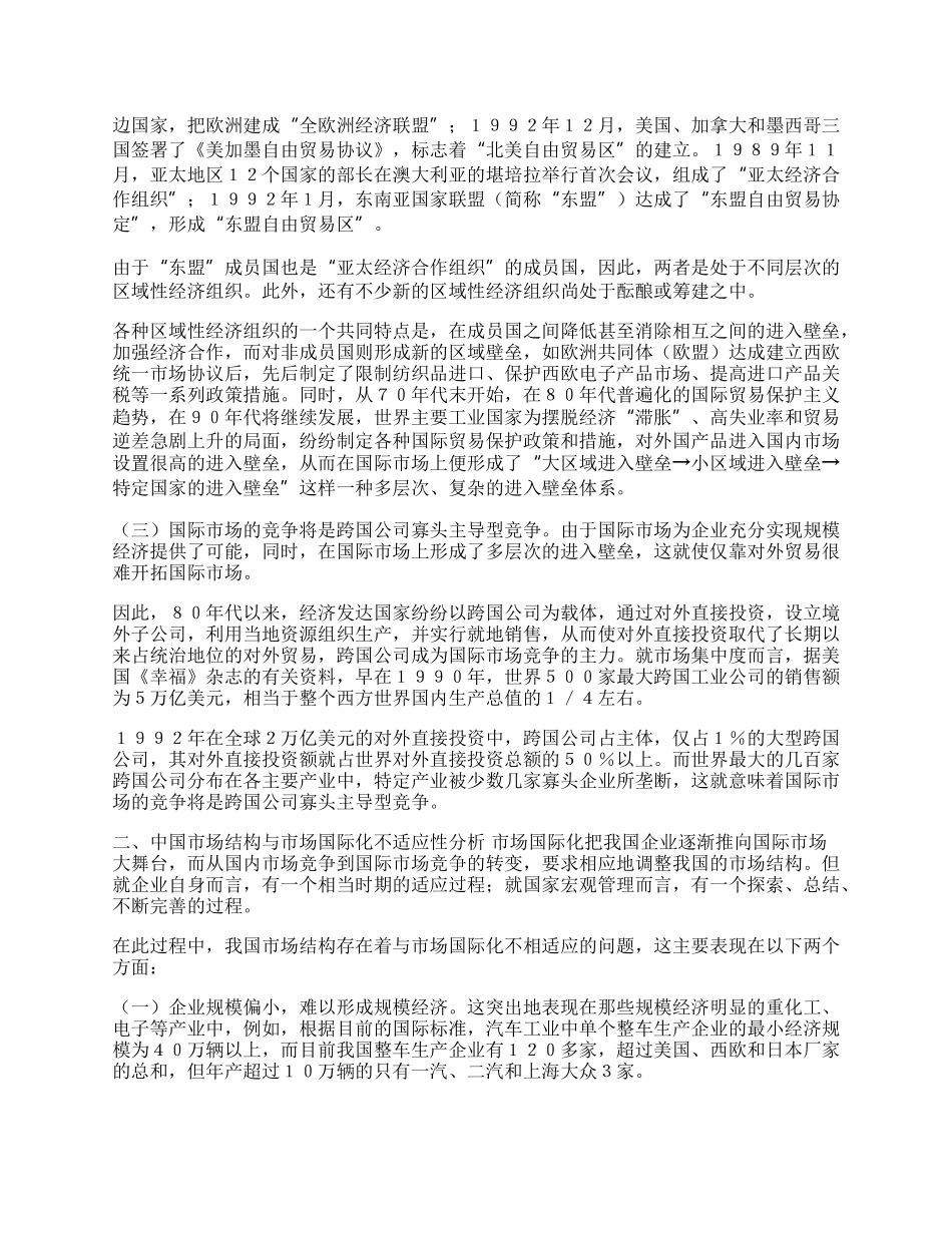 市场国际化与中国市场结构战略(1)论文.docx_第2页