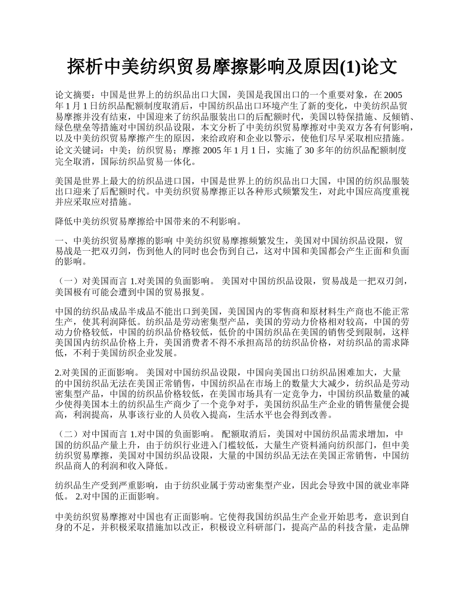 探析中美纺织贸易摩擦影响及原因(1)论文.docx_第1页