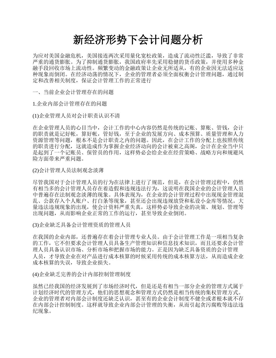 新经济形势下会计问题分析.docx_第1页