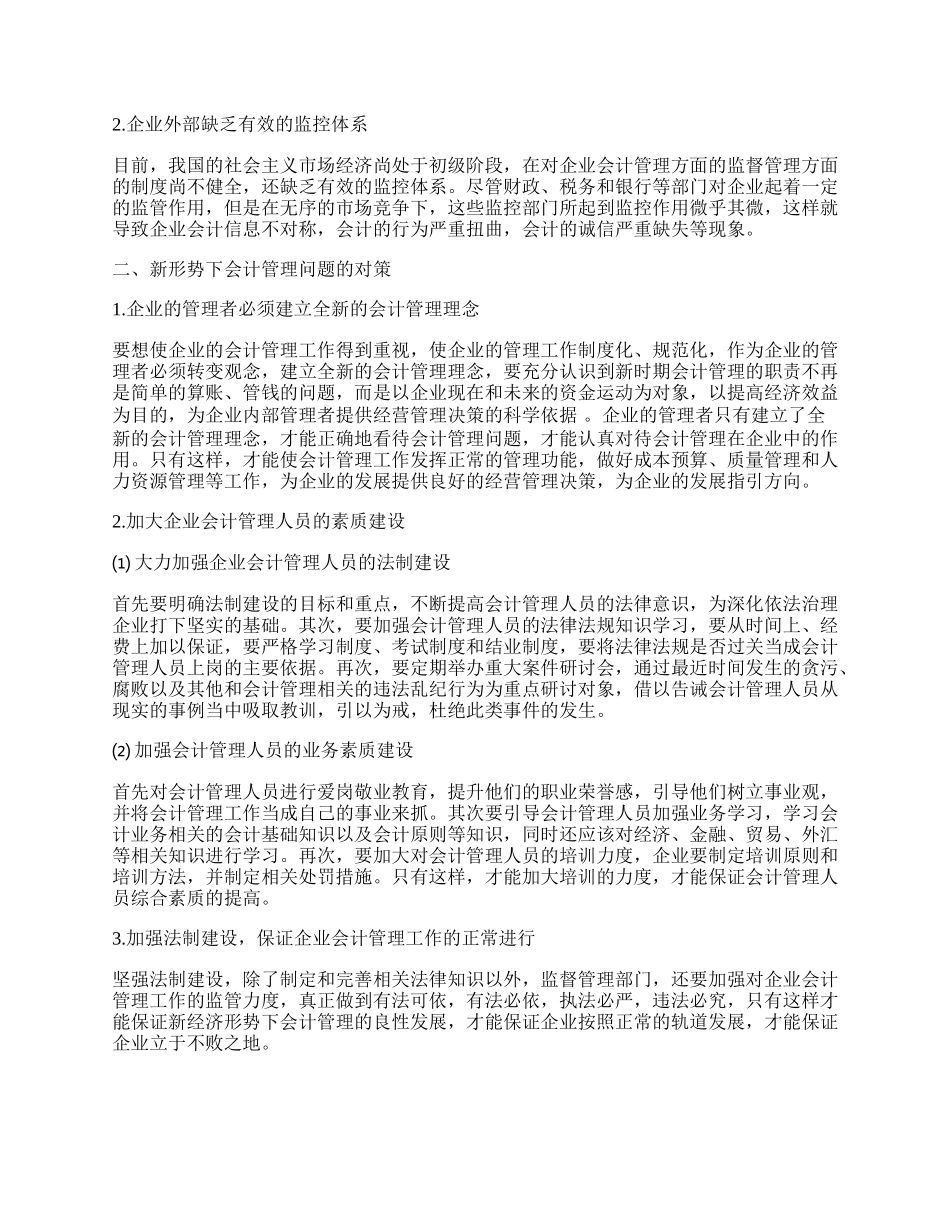 新经济形势下会计问题分析.docx_第2页