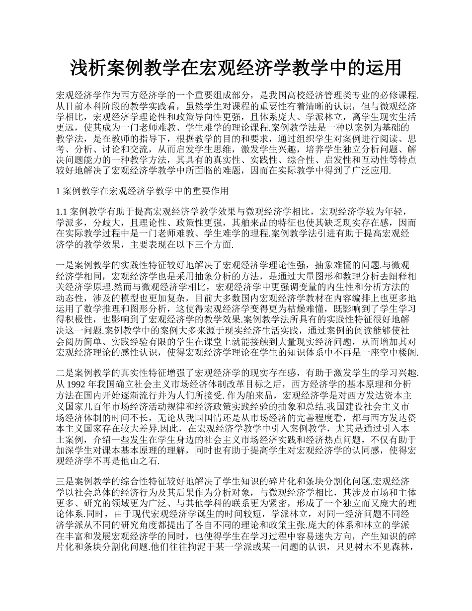 浅析案例教学在宏观经济学教学中的运用.docx_第1页