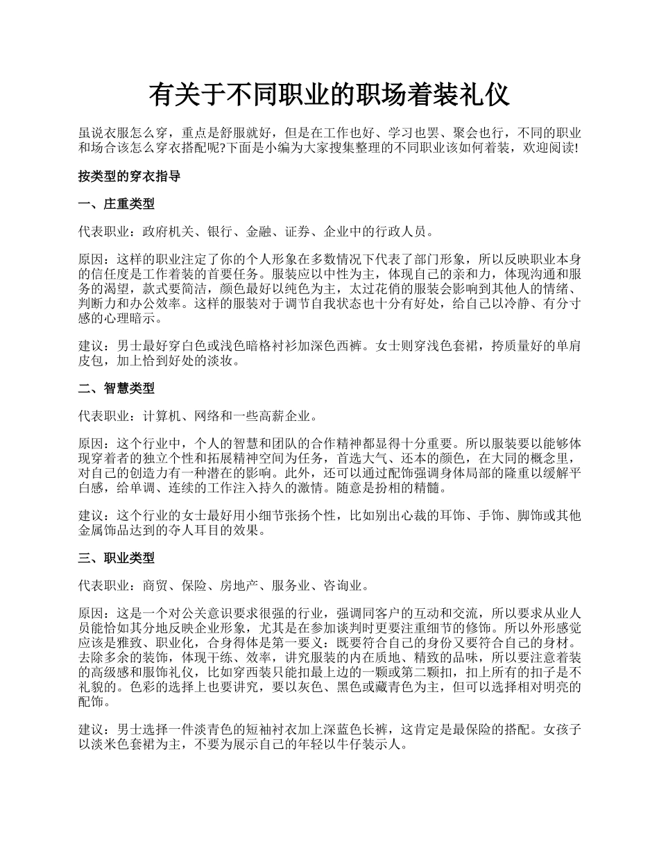 有关于不同职业的职场着装礼仪.docx_第1页