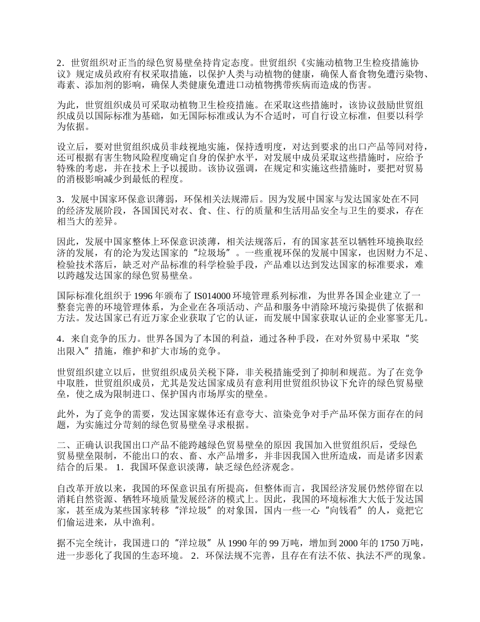 如何跨越绿色贸易壁垒(1)论文.docx_第2页