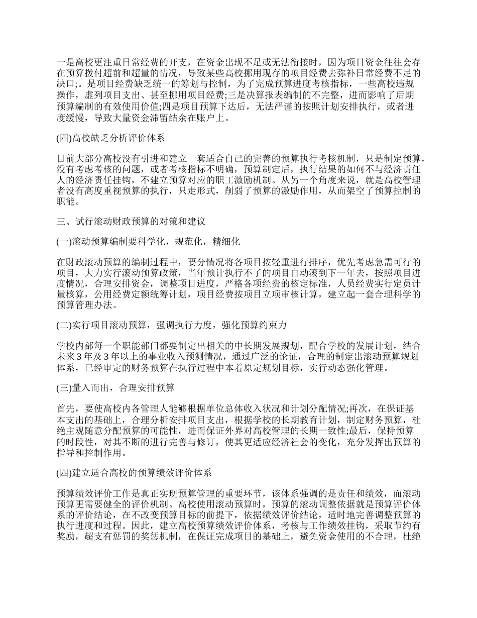 浅析基于财政滚动预算改革的高校财务管理.docx_第2页